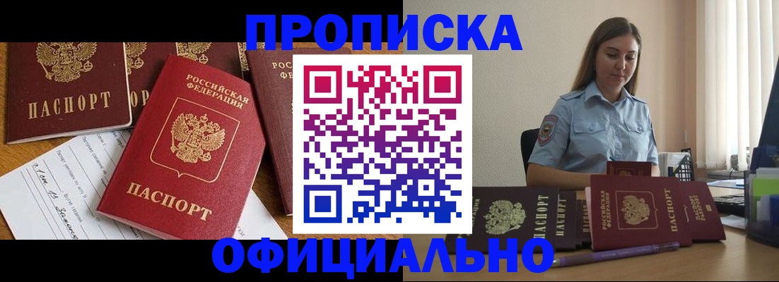 купить прописку в Рыльске