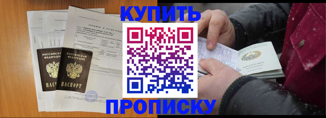 купить прописку в Рыльске